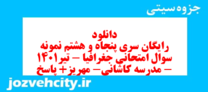 دانلود رایگان سری پنجاه و هشتم نمونه سوال جفرافیا دهم انسانی به همراه pdf