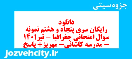 دانلود رایگان سری پنجاه و هشتم نمونه سوال جفرافیا دهم انسانی به همراه pdf