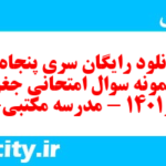 دانلود رایگان سری پنجاه و نهم نمونه سوال جفرافیا دهم انسانی به همراه pdf
