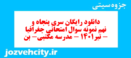 دانلود رایگان سری پنجاه و نهم نمونه سوال جفرافیا دهم انسانی به همراه pdf