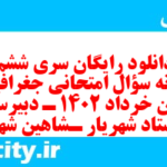 دانلود رایگان سری ششم نمونه سوال جفرافیا دهم انسانی به همراه pdf