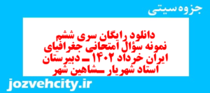 دانلود رایگان سری ششم نمونه سوال جفرافیا دهم انسانی به همراه pdf
