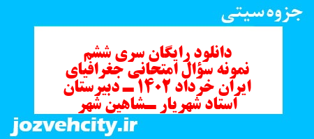 دانلود رایگان سری ششم نمونه سوال جفرافیا دهم انسانی به همراه pdf