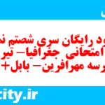 دانلود رایگان سری شصتم نمونه سوال جفرافیا دهم انسانی به همراه pdf