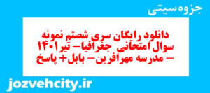 دانلود رایگان سری شصتم نمونه سوال جفرافیا دهم انسانی به همراه pdf