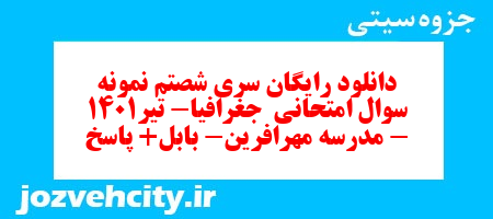 دانلود رایگان سری شصتم نمونه سوال جفرافیا دهم انسانی به همراه pdf