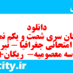 دانلود رایگان سری شصت و یکم نمونه سوال جفرافیا دهم انسانی به همراه pdf