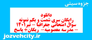 دانلود رایگان سری شصت و یکم نمونه سوال جفرافیا دهم انسانی به همراه pdf
