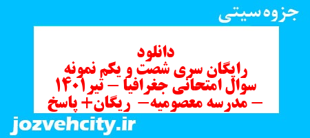 دانلود رایگان سری شصت و یکم نمونه سوال جفرافیا دهم انسانی به همراه pdf