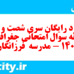 دانلود رایگان سری شصت و دوم نمونه سوال جفرافیا دهم انسانی به همراه pdf