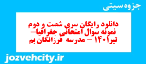 دانلود رایگان سری شصت و دوم نمونه سوال جفرافیا دهم انسانی به همراه pdf