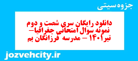 دانلود رایگان سری شصت و دوم نمونه سوال جفرافیا دهم انسانی به همراه pdf