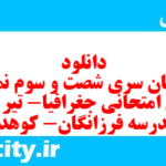 دانلود رایگان سری شصت و سوم نمونه سوال جفرافیا دهم انسانی به همراه pdf