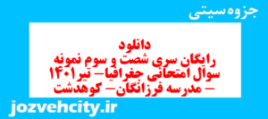 دانلود رایگان سری شصت و سوم نمونه سوال جفرافیا دهم انسانی به همراه pdf