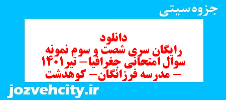 دانلود رایگان سری شصت و سوم نمونه سوال جفرافیا دهم انسانی به همراه pdf
