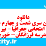 دانلود رایگان سری شصت و چهارم نمونه سوال جفرافیا دهم انسانی به همراه pdf