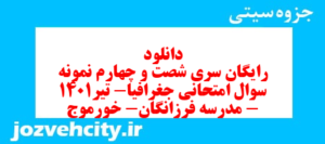 دانلود رایگان سری شصت و چهارم نمونه سوال جفرافیا دهم انسانی به همراه pdf
