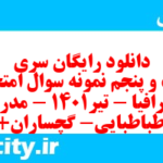 دانلود رایگان سری شصت و پنجم نمونه سوال جفرافیا دهم انسانی به همراه pdf