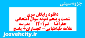دانلود رایگان سری شصت و پنجم نمونه سوال جفرافیا دهم انسانی به همراه pdf
