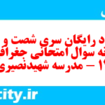 دانلود رایگان سری شصت و ششم نمونه سوال جفرافیا دهم انسانی به همراه pdf