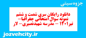 دانلود رایگان سری شصت و ششم نمونه سوال جفرافیا دهم انسانی به همراه pdf