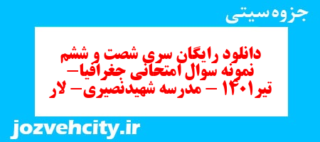 دانلود رایگان سری شصت و ششم نمونه سوال جفرافیا دهم انسانی به همراه pdf