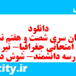 دانلود رایگان سری شصت و هفتم نمونه سوال جفرافیا دهم انسانی به همراه pdf