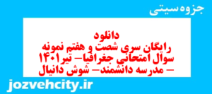 دانلود رایگان سری شصت و هفتم نمونه سوال جفرافیا دهم انسانی به همراه pdf