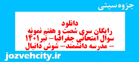 دانلود رایگان سری شصت و هفتم نمونه سوال جفرافیا دهم انسانی به همراه pdf
