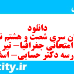 دانلود رایگان سری شصت و هشتم نمونه سوال جفرافیا دهم انسانی به همراه pdf