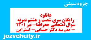 دانلود رایگان سری شصت و هشتم نمونه سوال جفرافیا دهم انسانی به همراه pdf