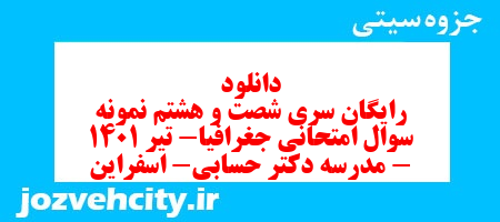 دانلود رایگان سری شصت و هشتم نمونه سوال جفرافیا دهم انسانی به همراه pdf