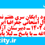 دانلود رایگان سری هفتم نمونه سوال جفرافیا دهم انسانی به همراه pdf