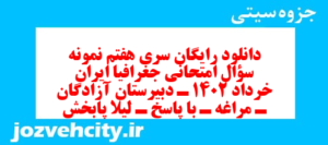 دانلود رایگان سری هفتم نمونه سوال جفرافیا دهم انسانی به همراه pdf