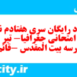 دانلود رایگان سری هفتادم نمونه سوال جفرافیا دهم انسانی به همراه pdf