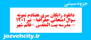 دانلود رایگان سری هفتادم نمونه سوال جفرافیا دهم انسانی به همراه pdf