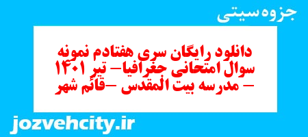 دانلود رایگان سری هفتادم نمونه سوال جفرافیا دهم انسانی به همراه pdf