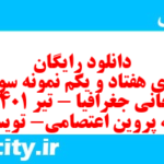 دانلود رایگان سری هفتاد و یکم نمونه سوال جفرافیا دهم انسانی به همراه pdf