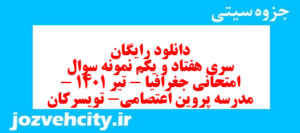دانلود رایگان سری هفتاد و یکم نمونه سوال جفرافیا دهم انسانی به همراه pdf