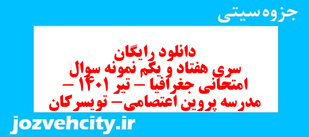 دانلود رایگان سری هفتاد و یکم نمونه سوال جفرافیا دهم انسانی به همراه pdf