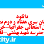 دانلود رایگان سری هفتاد و دوم نمونه سوال جفرافیا دهم انسانی به همراه pdf