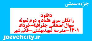 دانلود رایگان سری هفتاد و دوم نمونه سوال جفرافیا دهم انسانی به همراه pdf