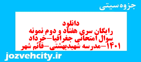 دانلود رایگان سری هفتاد و دوم نمونه سوال جفرافیا دهم انسانی به همراه pdf