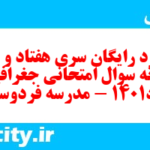 دانلود رایگان سری هفتاد و سوم نمونه سوال جفرافیا دهم انسانی به همراه pdf