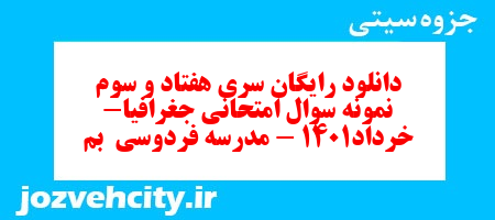 دانلود رایگان سری هفتاد و سوم نمونه سوال جفرافیا دهم انسانی به همراه pdf