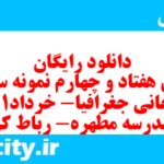 دانلود رایگان سری هفتاد و چهارم نمونه سوال جفرافیا دهم انسانی به همراه pdf