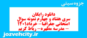 دانلود رایگان سری هفتاد و چهارم نمونه سوال جفرافیا دهم انسانی به همراه pdf