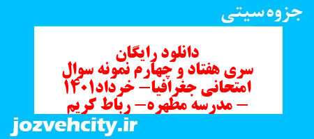 دانلود رایگان سری هفتاد و چهارم نمونه سوال جفرافیا دهم انسانی به همراه pdf