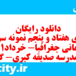 دانلود رایگان سری هفتاد و پنجم نمونه سوال جفرافیا دهم انسانی به همراه pdf