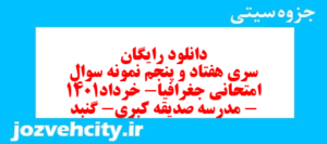 دانلود رایگان سری هفتاد و پنجم نمونه سوال جفرافیا دهم انسانی به همراه pdf